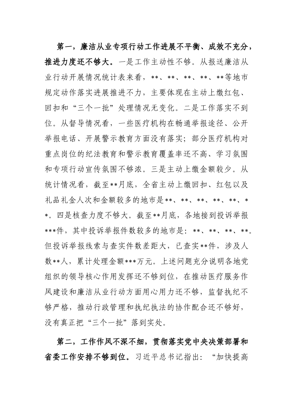 在2022年全省医疗机构廉洁从业专项行动推进会上的讲话_第2页