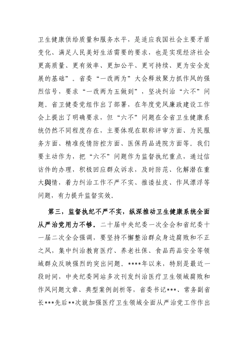 在2022年全省医疗机构廉洁从业专项行动推进会上的讲话_第3页