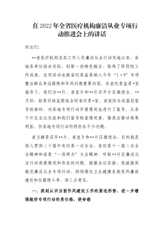 在2022年全省医疗机构廉洁从业专项行动推进会上的讲话