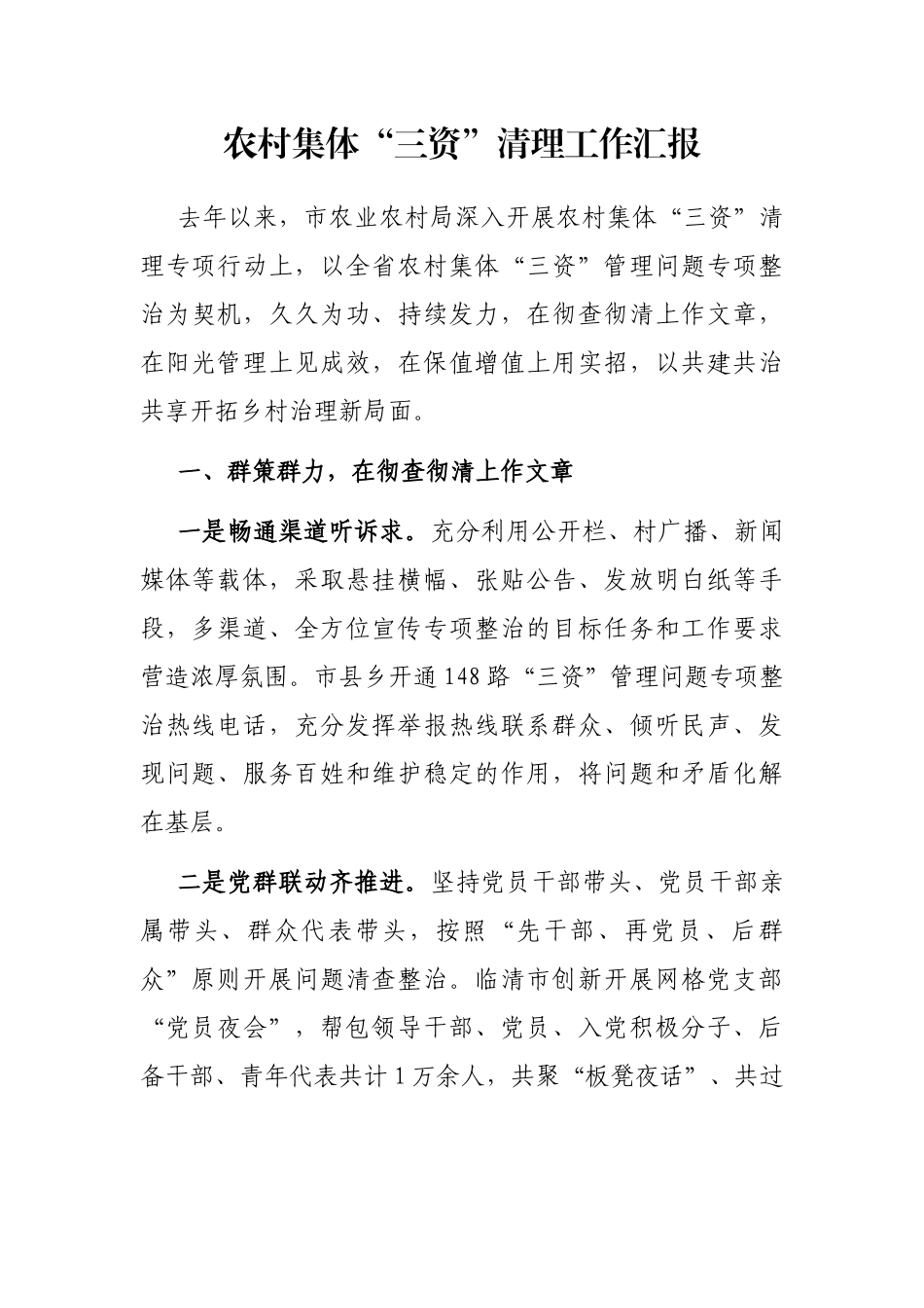 农村集体“三资”清理工作汇报_第1页