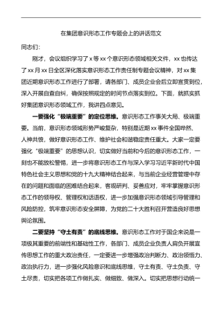 在集团意识形态工作专题会上的讲话范文国有企业国企公司会议