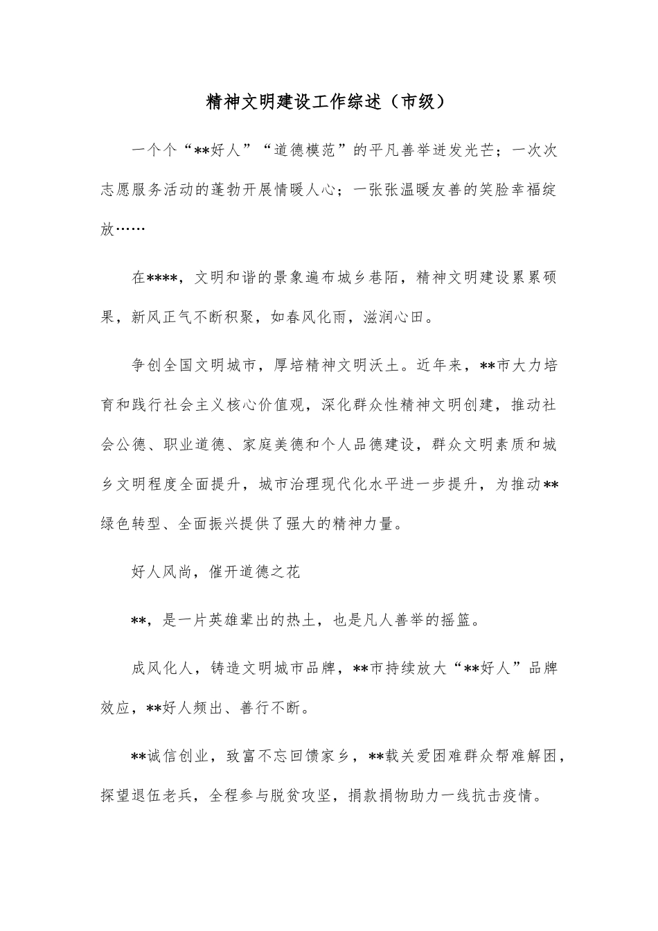 精神文明建设工作综述（市级）_第1页