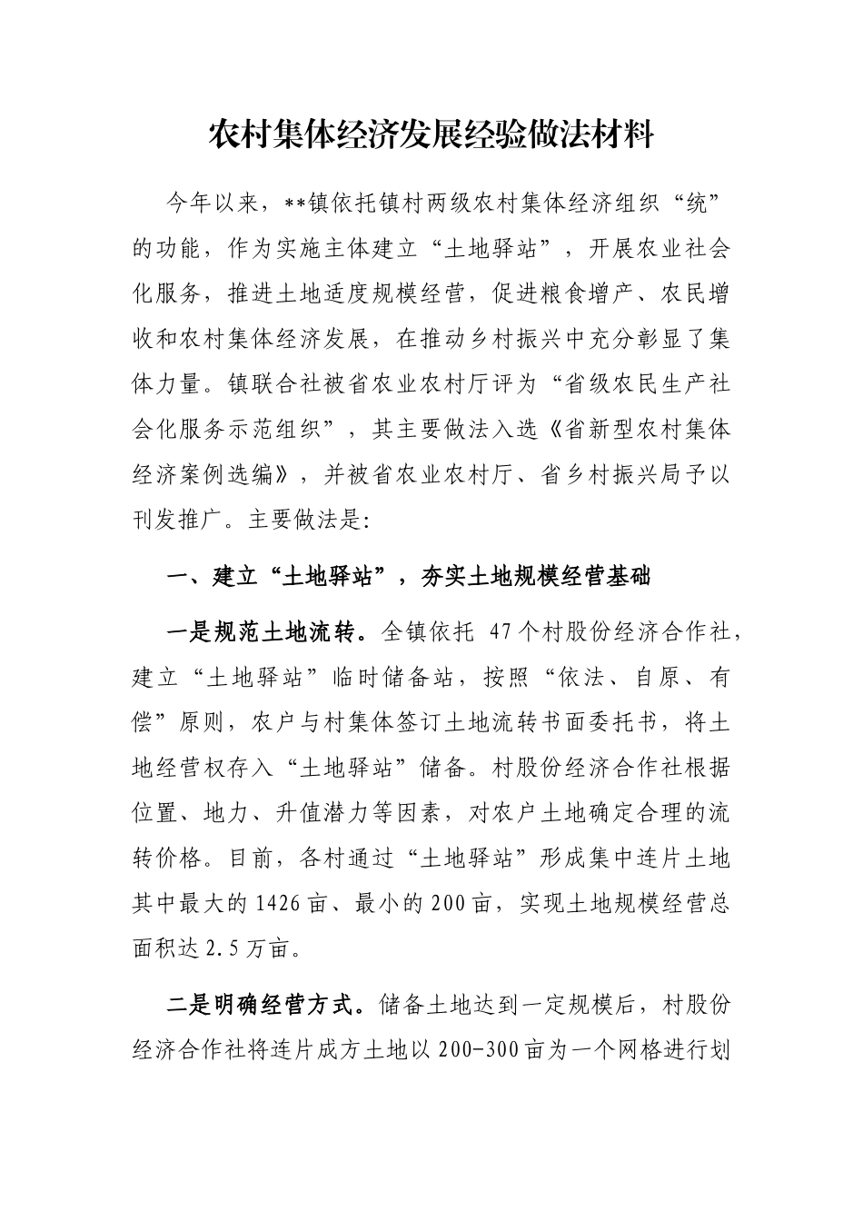 农村集体经济发展经验做法材料_第1页