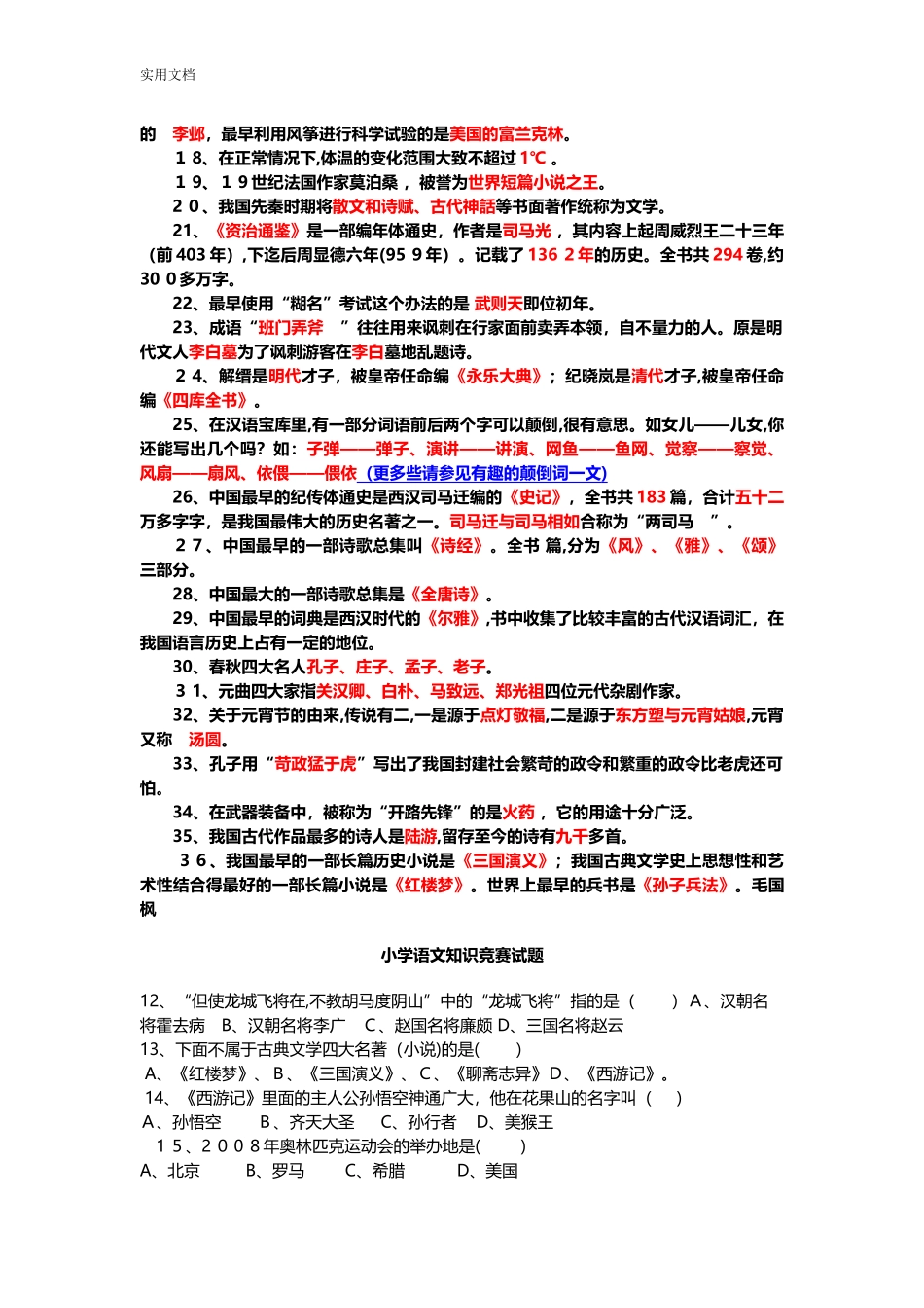 2024年小学语文知识竞赛精彩试题_第2页