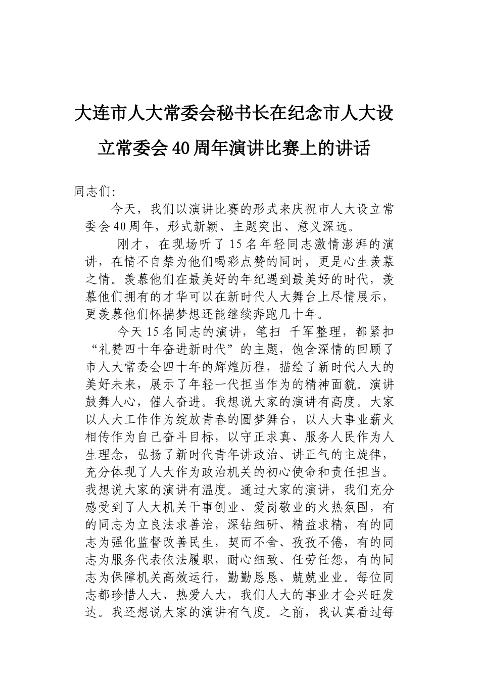 在纪念市人大设立常委会40周年演讲比赛上的讲话_第1页