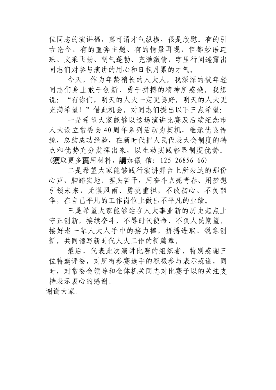 在纪念市人大设立常委会40周年演讲比赛上的讲话_第2页