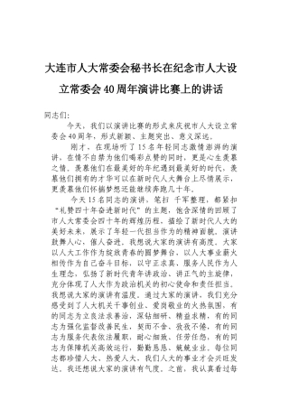 在纪念市人大设立常委会40周年演讲比赛上的讲话