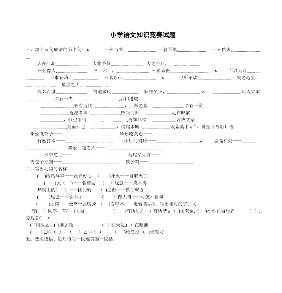2024年小学语文知识竞赛试题_第1页