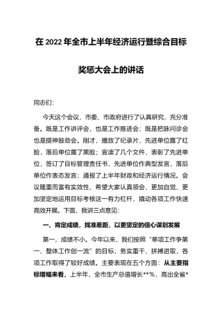 在2022年全市上半年经济运行暨综合目标奖惩大会上的讲话