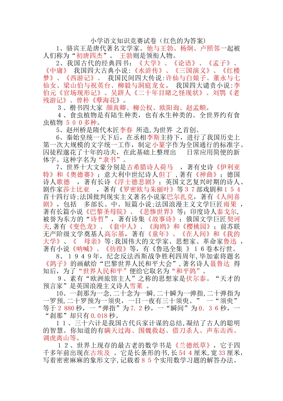 2024年小学语文知识竞赛试题资料_第1页