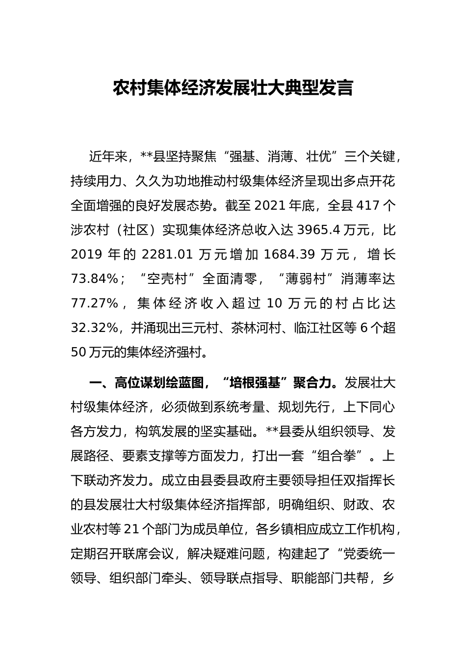 农村集体经济发展壮大典型发言_第1页