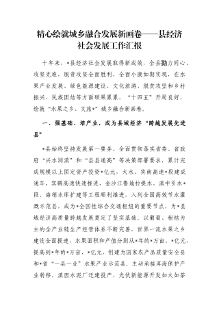 精心绘就城乡融合发展新画卷——县经济社会发展工作汇报