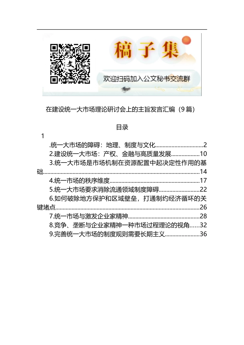 在建设统一大市场理论研讨会上的主旨发言汇编（9篇）_第1页