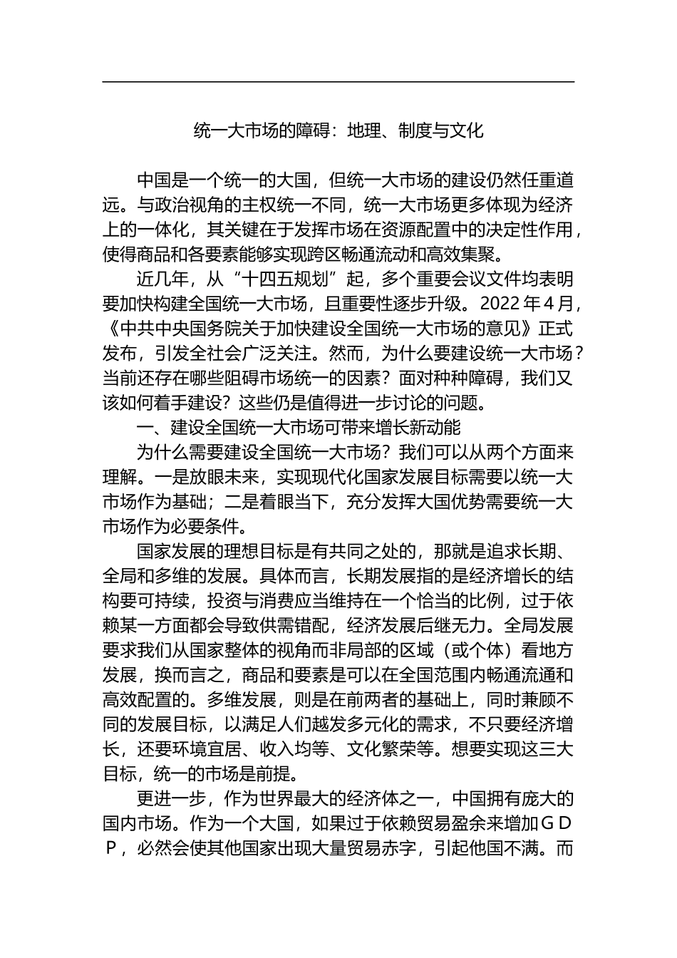 在建设统一大市场理论研讨会上的主旨发言汇编（9篇）_第2页