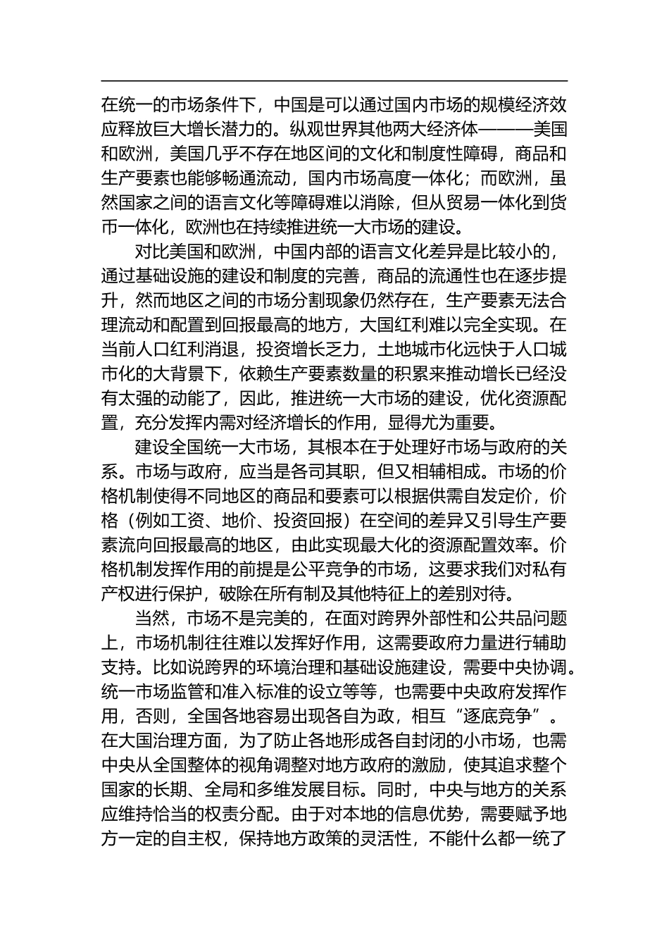 在建设统一大市场理论研讨会上的主旨发言汇编（9篇）_第3页