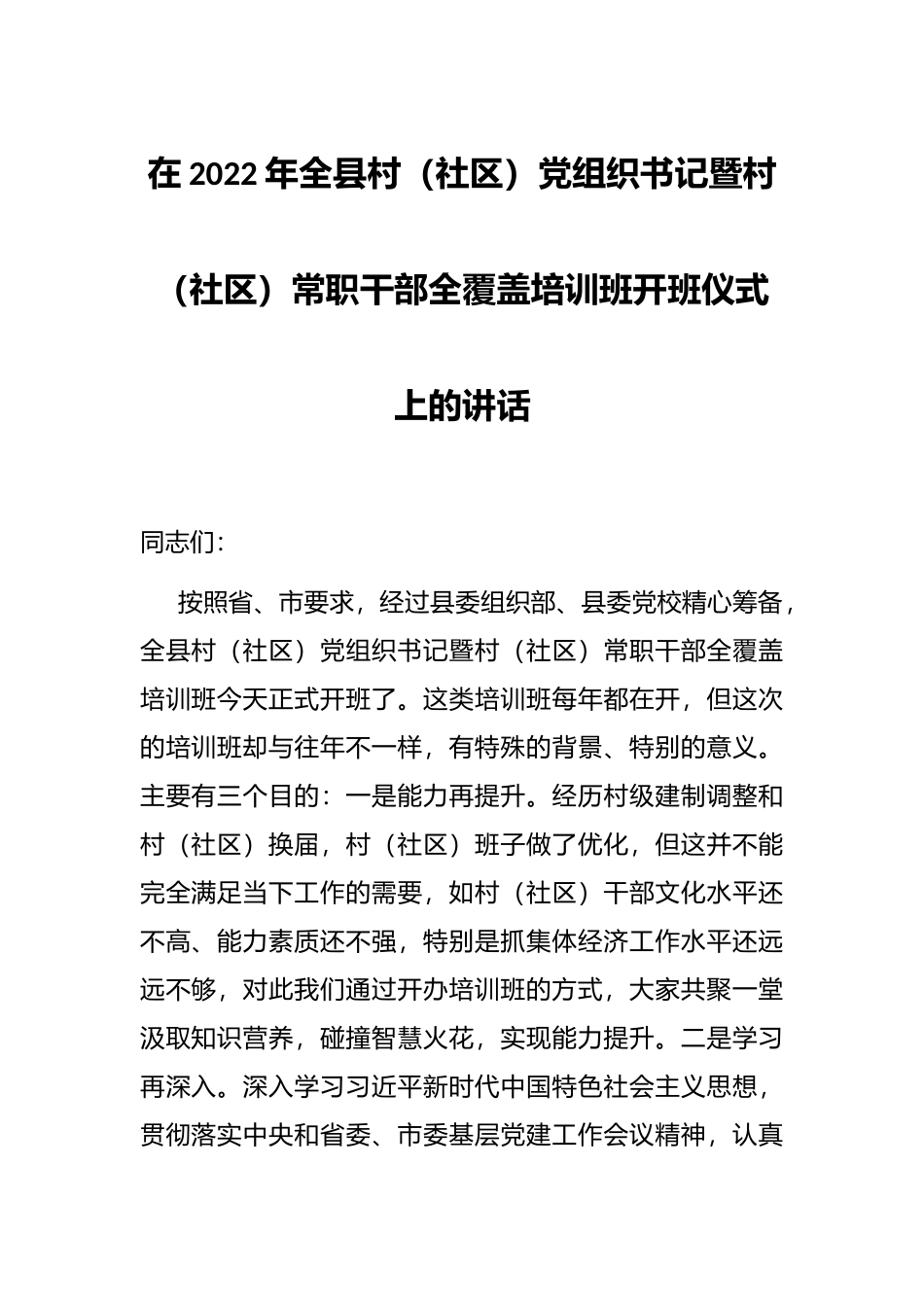 在2022年全县村（社区）党组织书记暨村（社区）常职干部全覆盖培训班开班仪式上的讲话_第1页