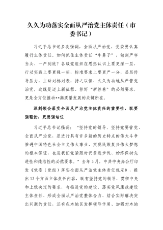 久久为功落实全面从严治党主体责任（市委书记）