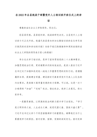 在2022年全县统战干部暨党外人士培训班开班仪式上的讲话