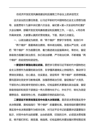 在经济开发区党风廉政建设和反腐败工作会议上的讲话