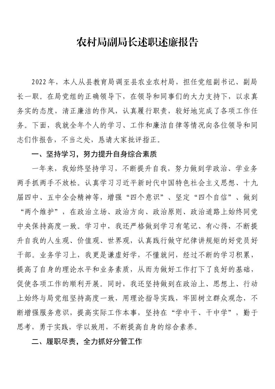 农村局副局长述职述廉报告_第1页