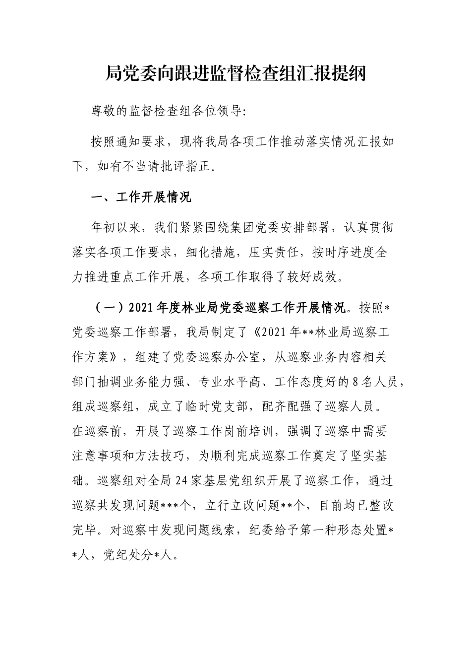 局党委向跟进监督检查组汇报提纲_第1页