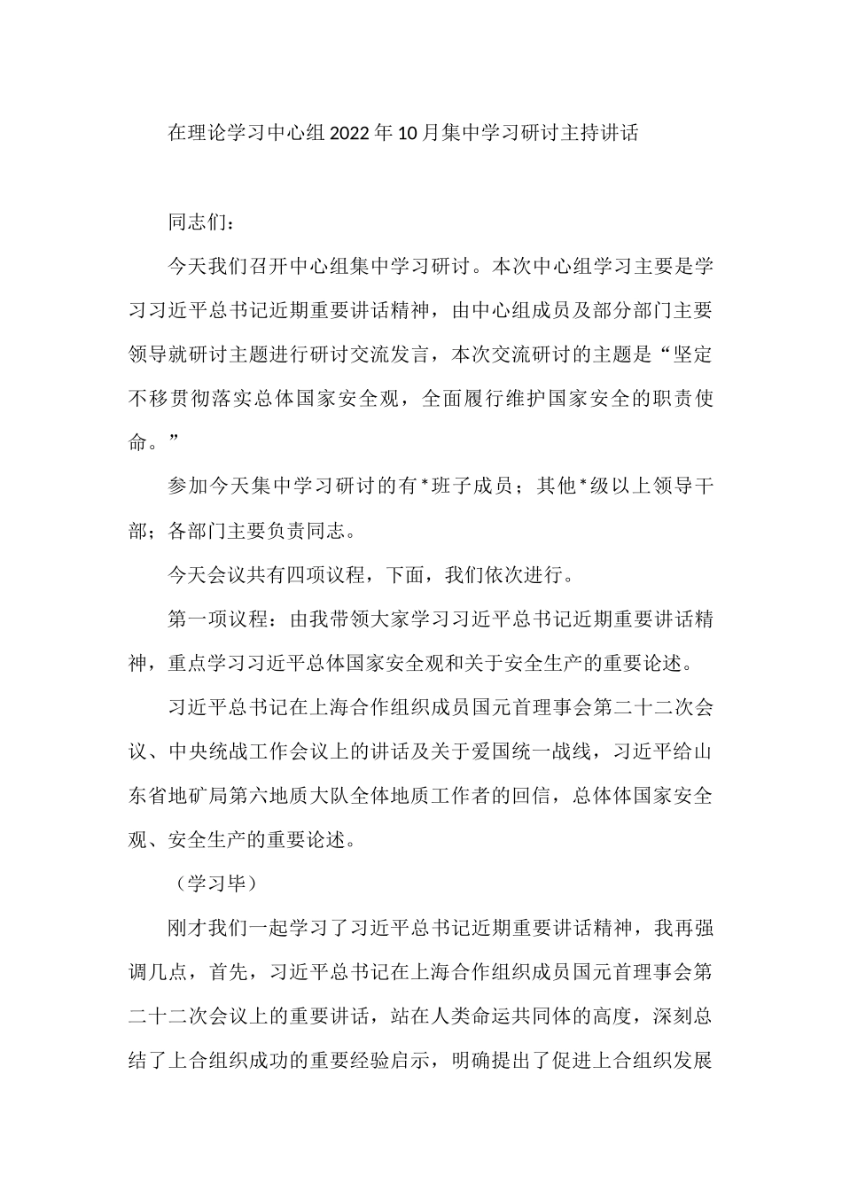 在理论学习中心组2022年10月集中学习研讨主持讲话_第1页
