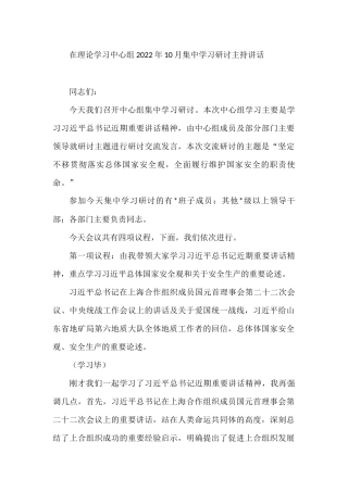 在理论学习中心组2022年10月集中学习研讨主持讲话