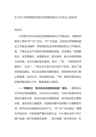 在2022年四季度全区助企纾困稳定就业工作会议上的讲话