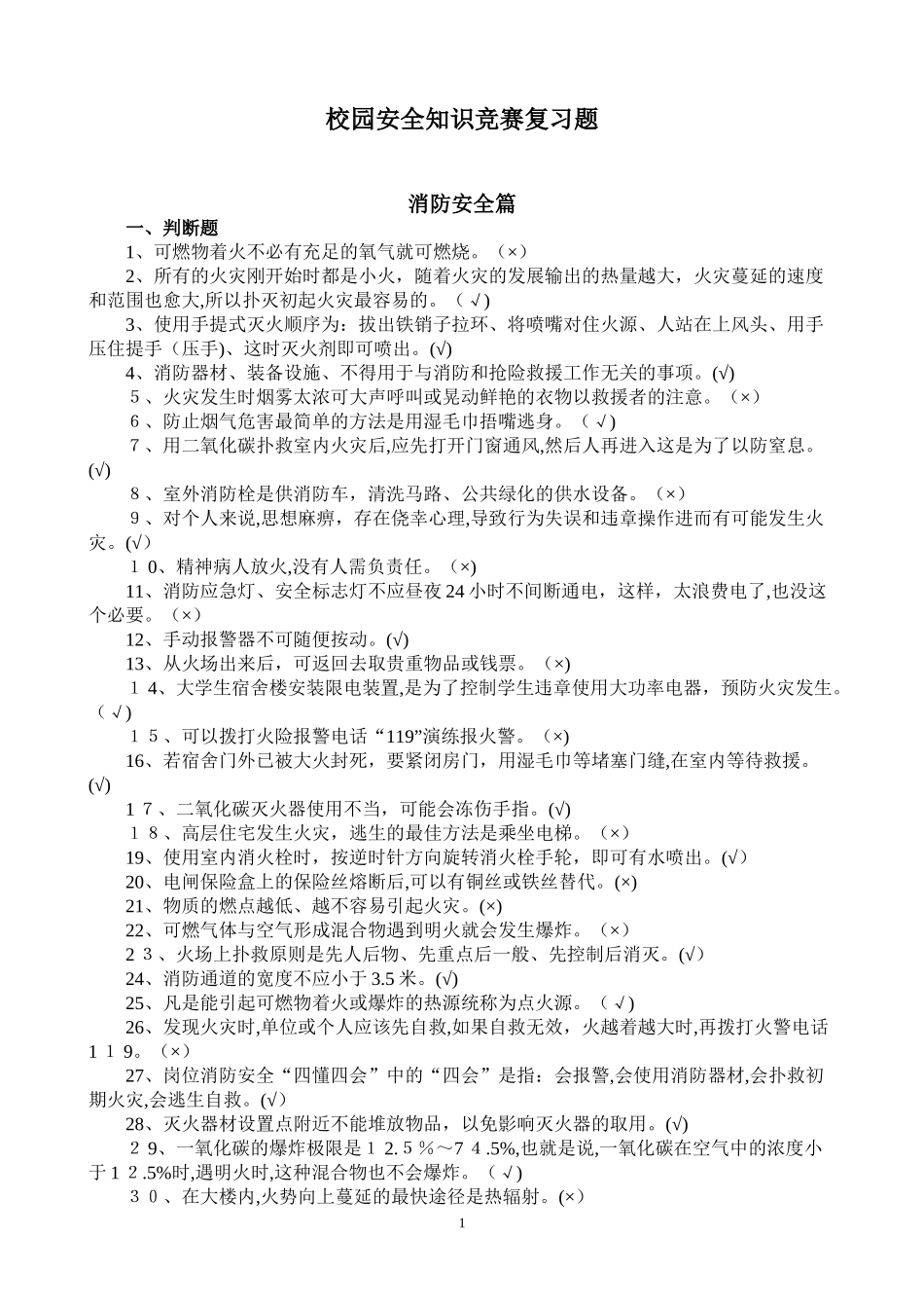 2024年校园安全知识竞赛复习题_第1页