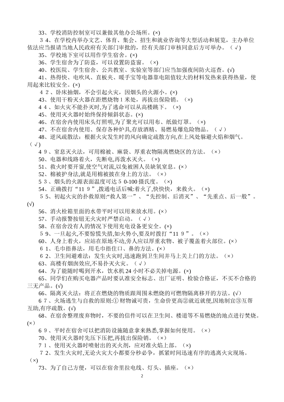 2024年校园安全知识竞赛复习题_第2页