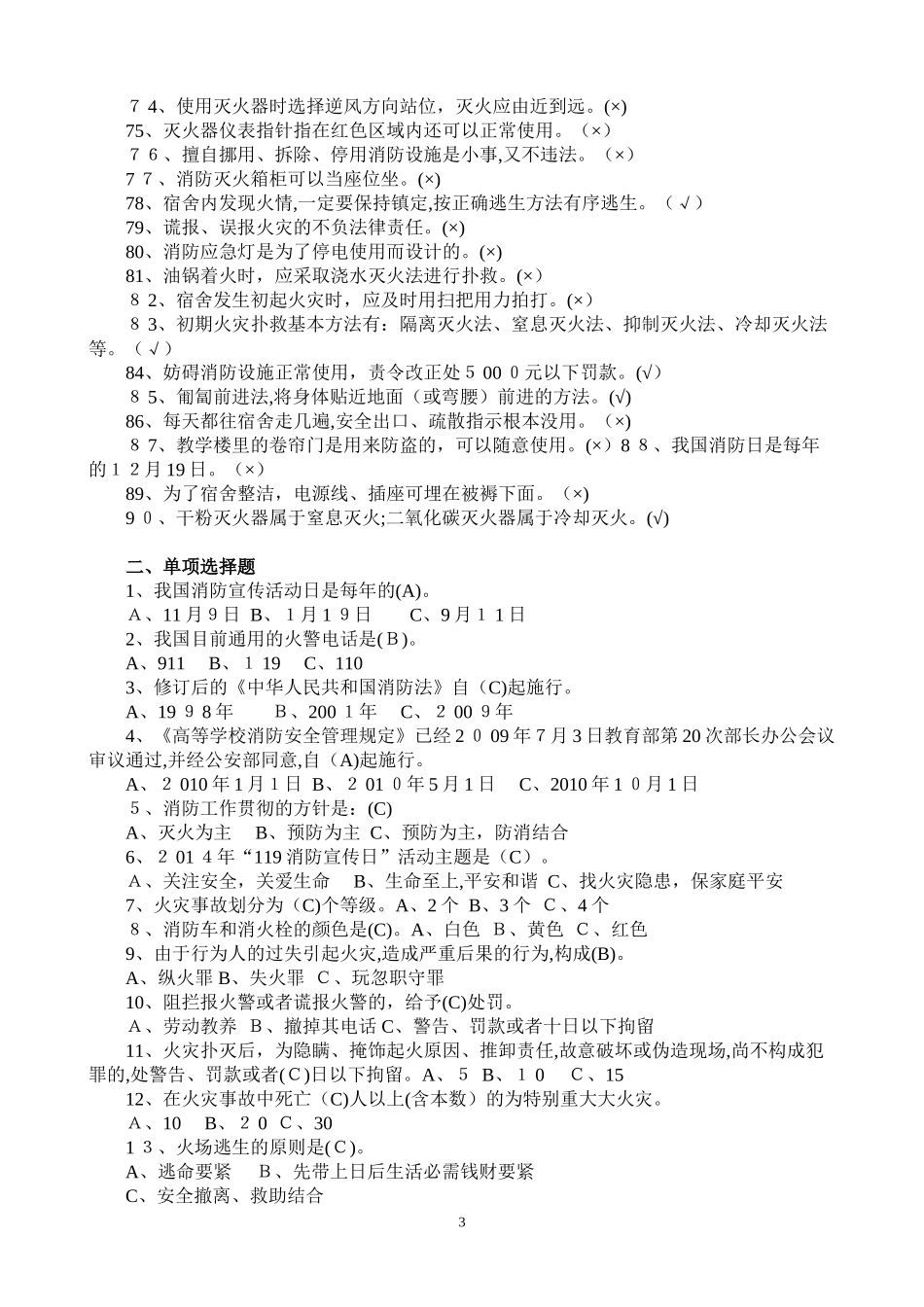 2024年校园安全知识竞赛复习题_第3页