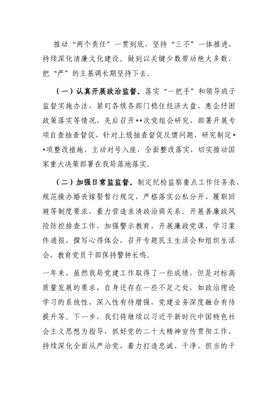 局党组全面从严治党工作总结_第3页