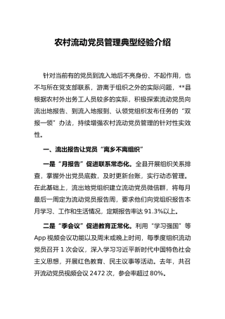 农村流动党员管理典型经验介绍