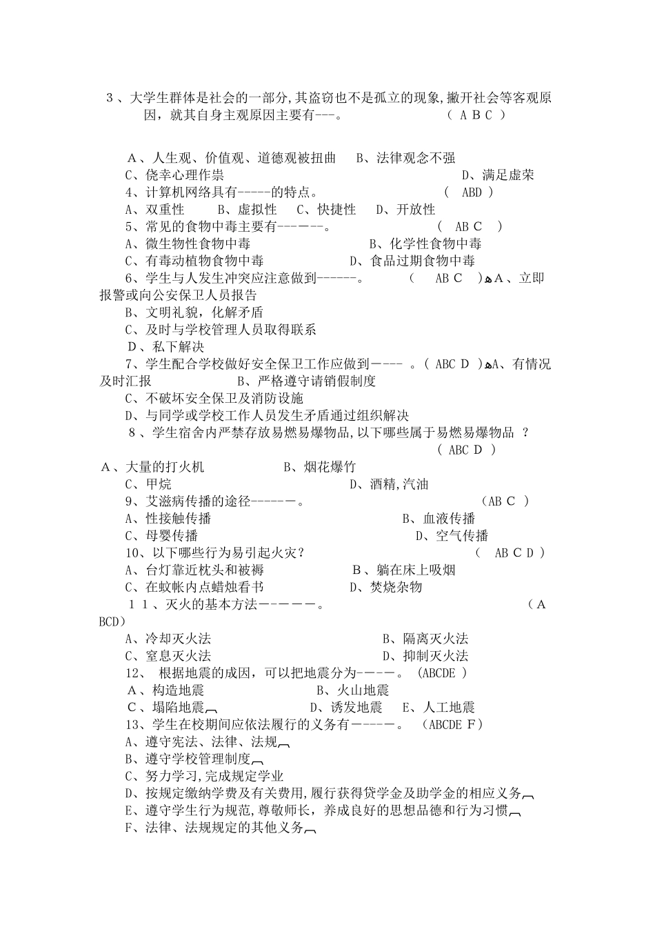 2024年校园安全知识竞赛题库_第1页