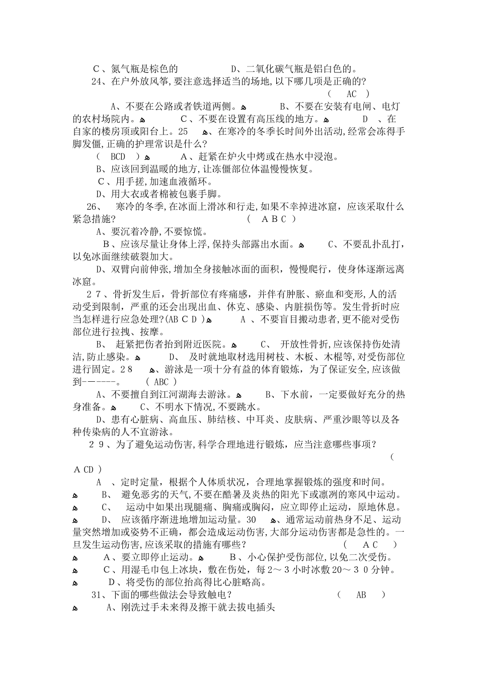 2024年校园安全知识竞赛题库_第3页