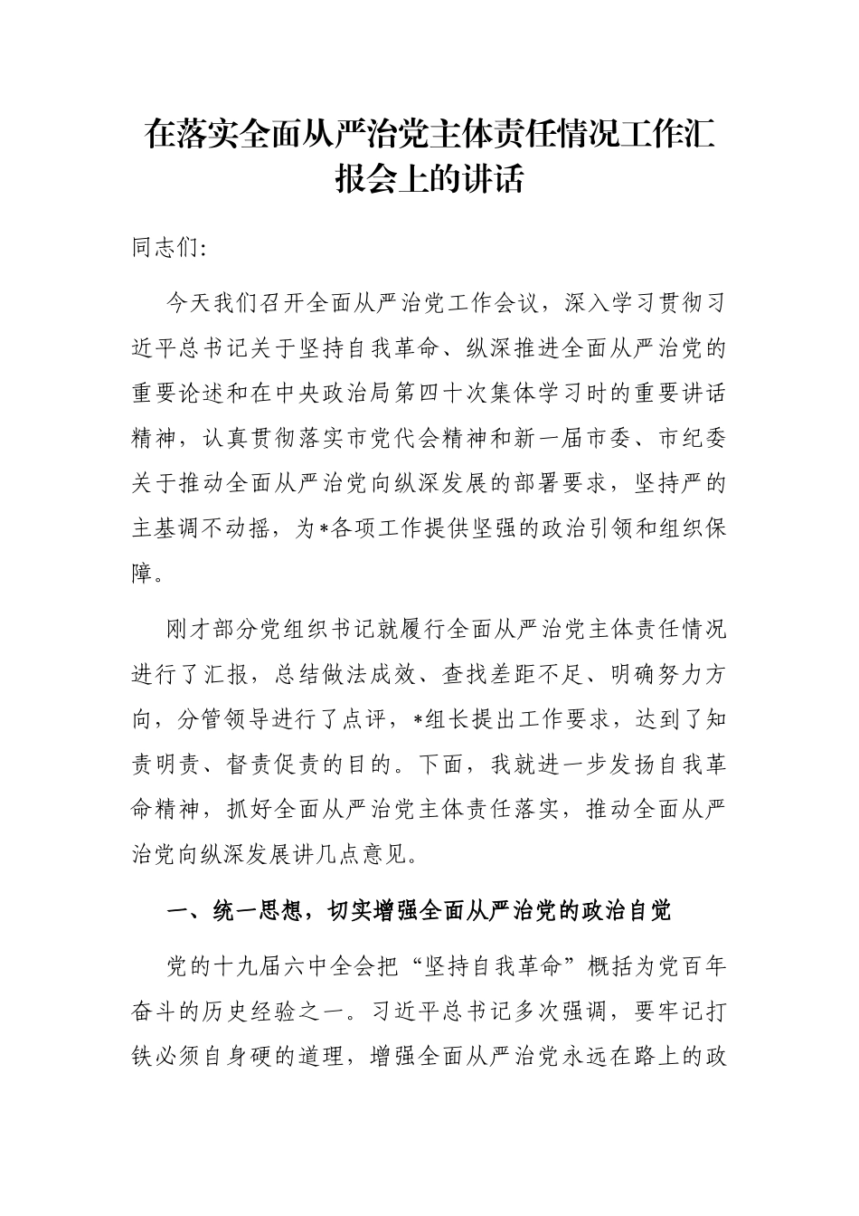 在落实全面从严治党主体责任情况工作汇报会上的讲话_第1页