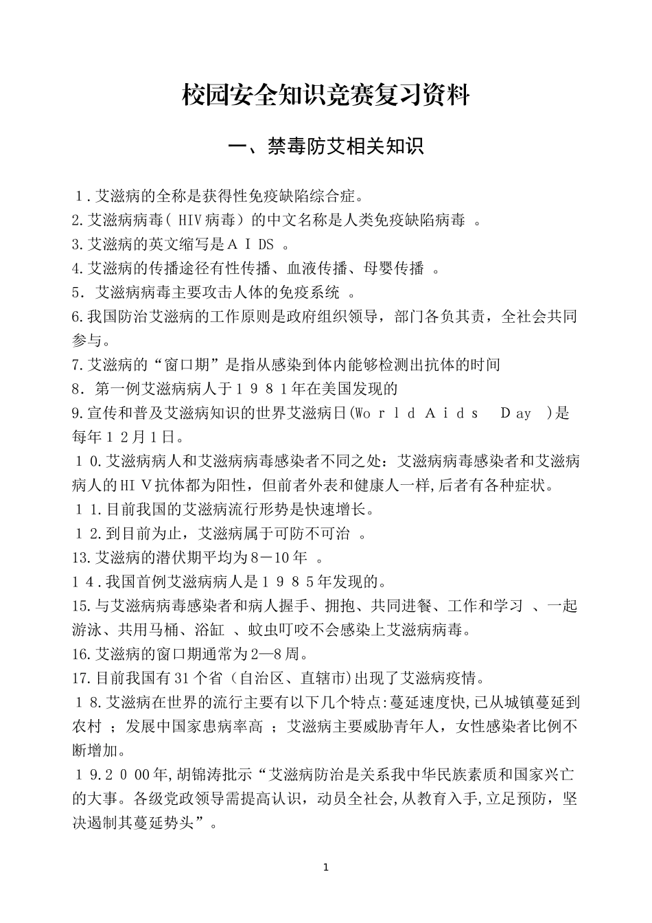 2024年校园安全知识竞赛知识点归纳_第1页