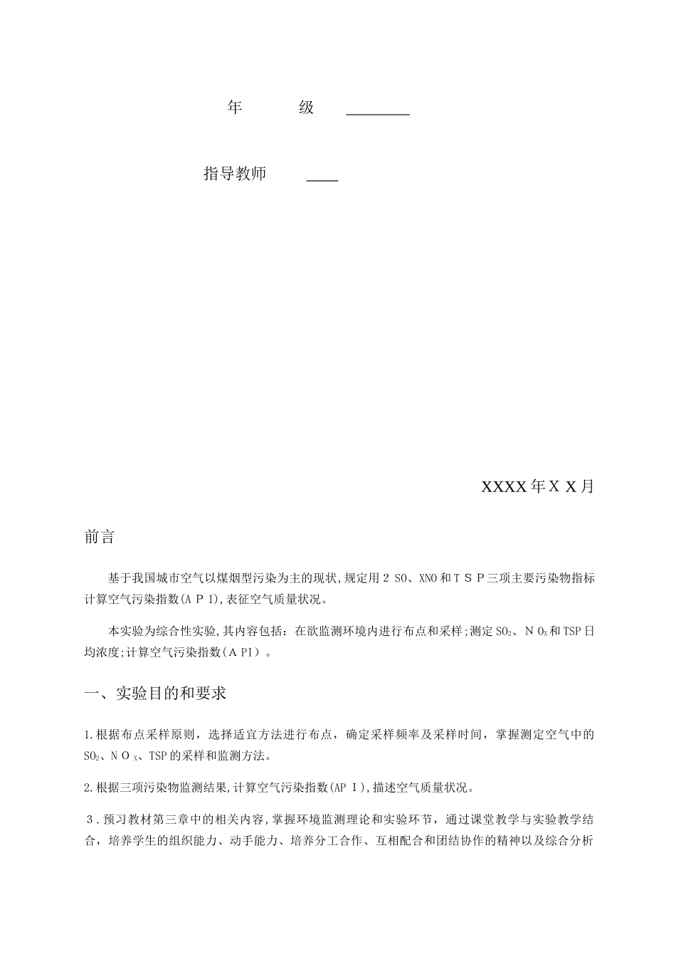 2024年校园空气质量监测综合实验报告_第2页