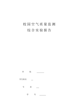 2024年校园空气质量监测综合实验报告