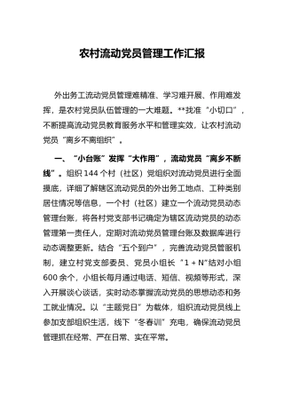 农村流动党员管理工作汇报
