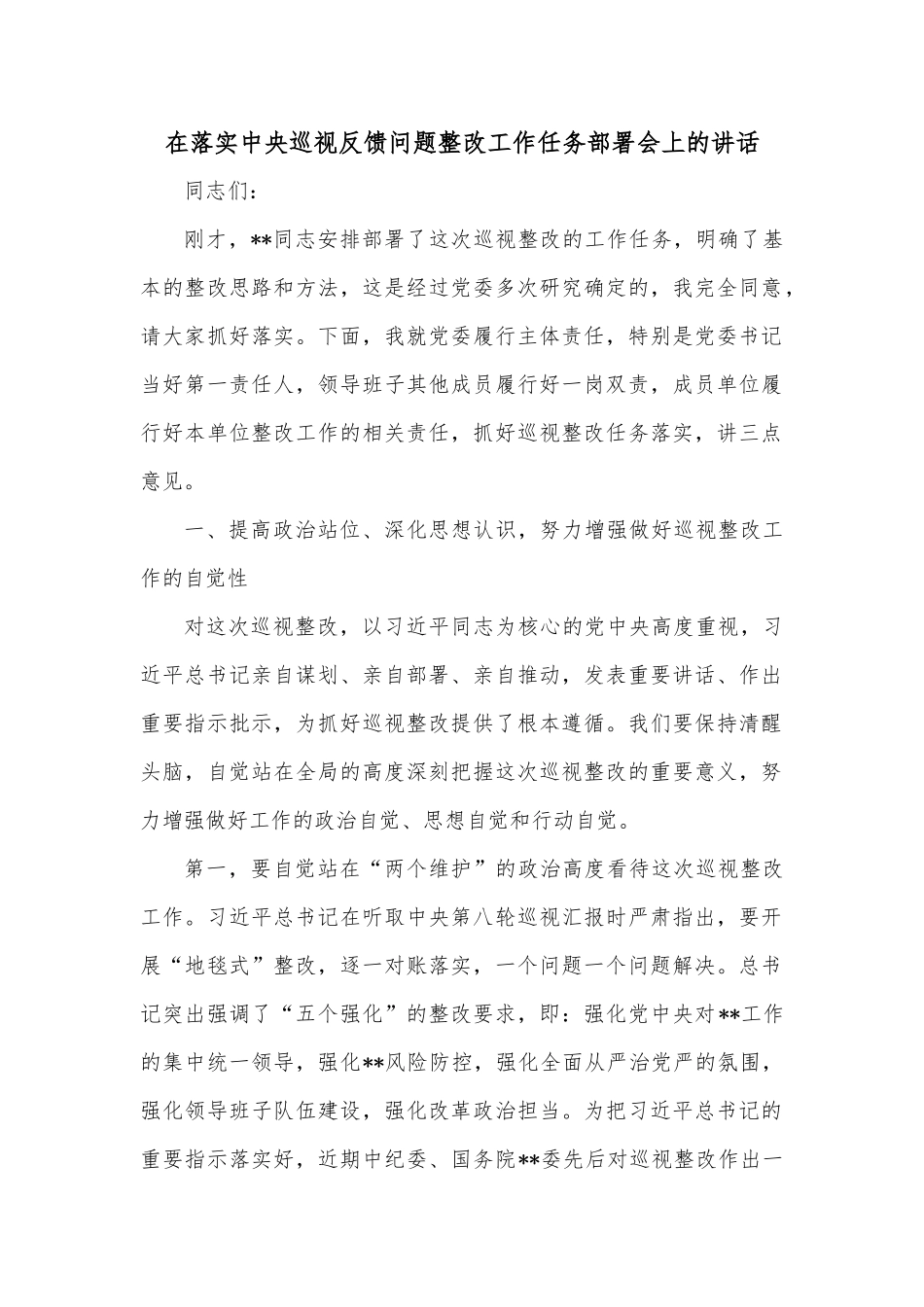 在落实中央巡视反馈问题整改工作任务部署会上的讲话_第1页
