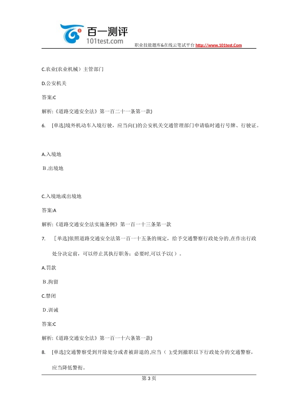 2024年协警招聘考试题库_第3页