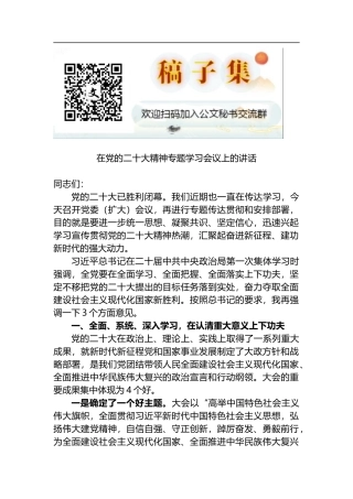 在党的二十大精神专题学习会议上的讲话