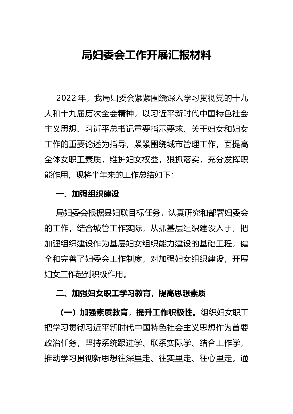 局妇委会工作开展汇报材料_第1页