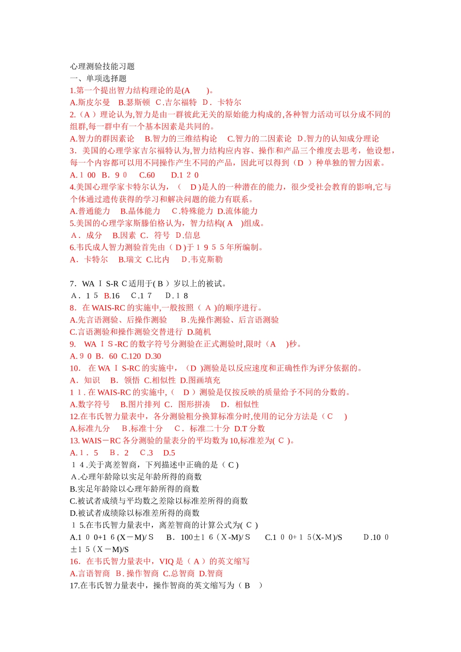 2024年心理测验技能习题心理咨询师培训_第1页