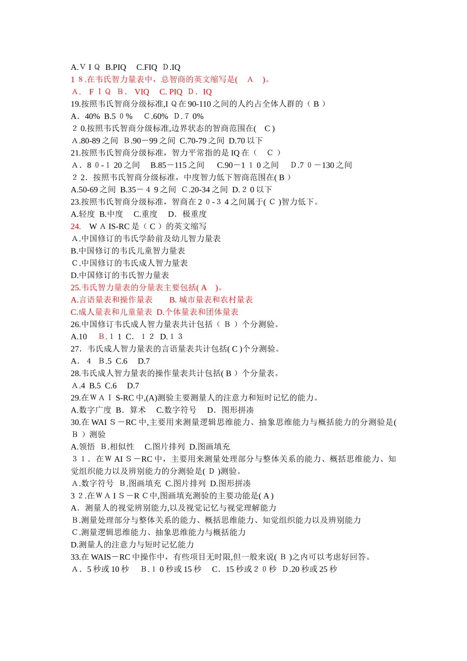 2024年心理测验技能习题心理咨询师培训_第2页