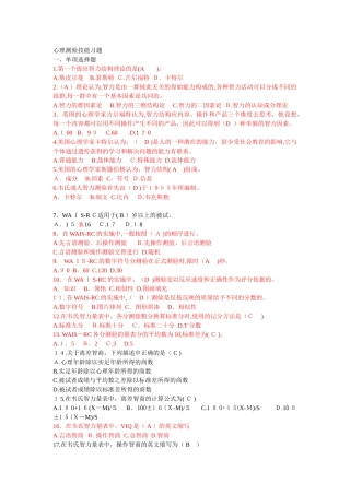 2024年心理测验技能习题心理咨询师培训