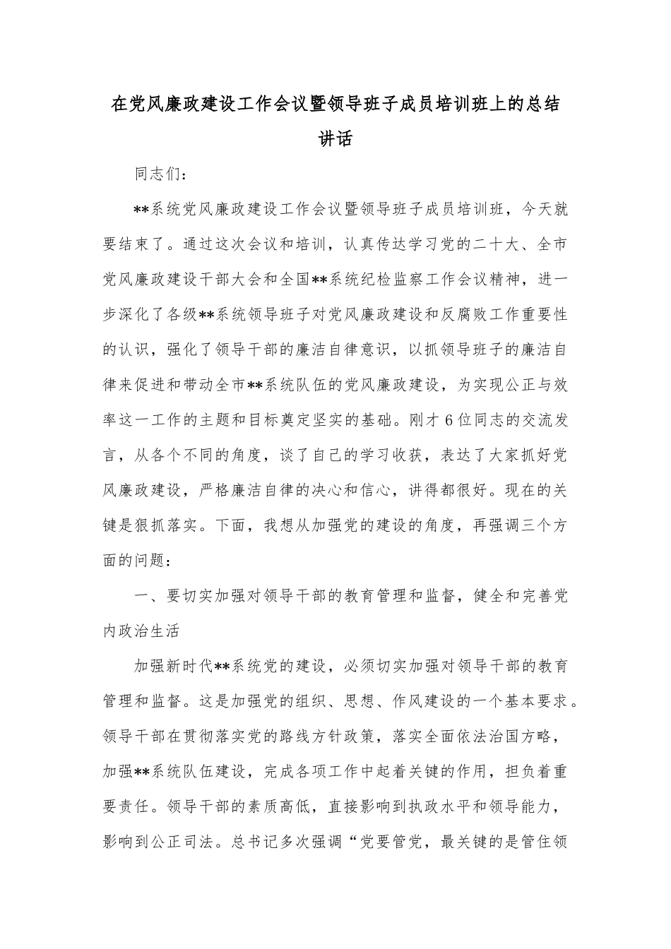 在党风廉政建设工作会议暨领导班子成员培训班上的总结讲话_第1页
