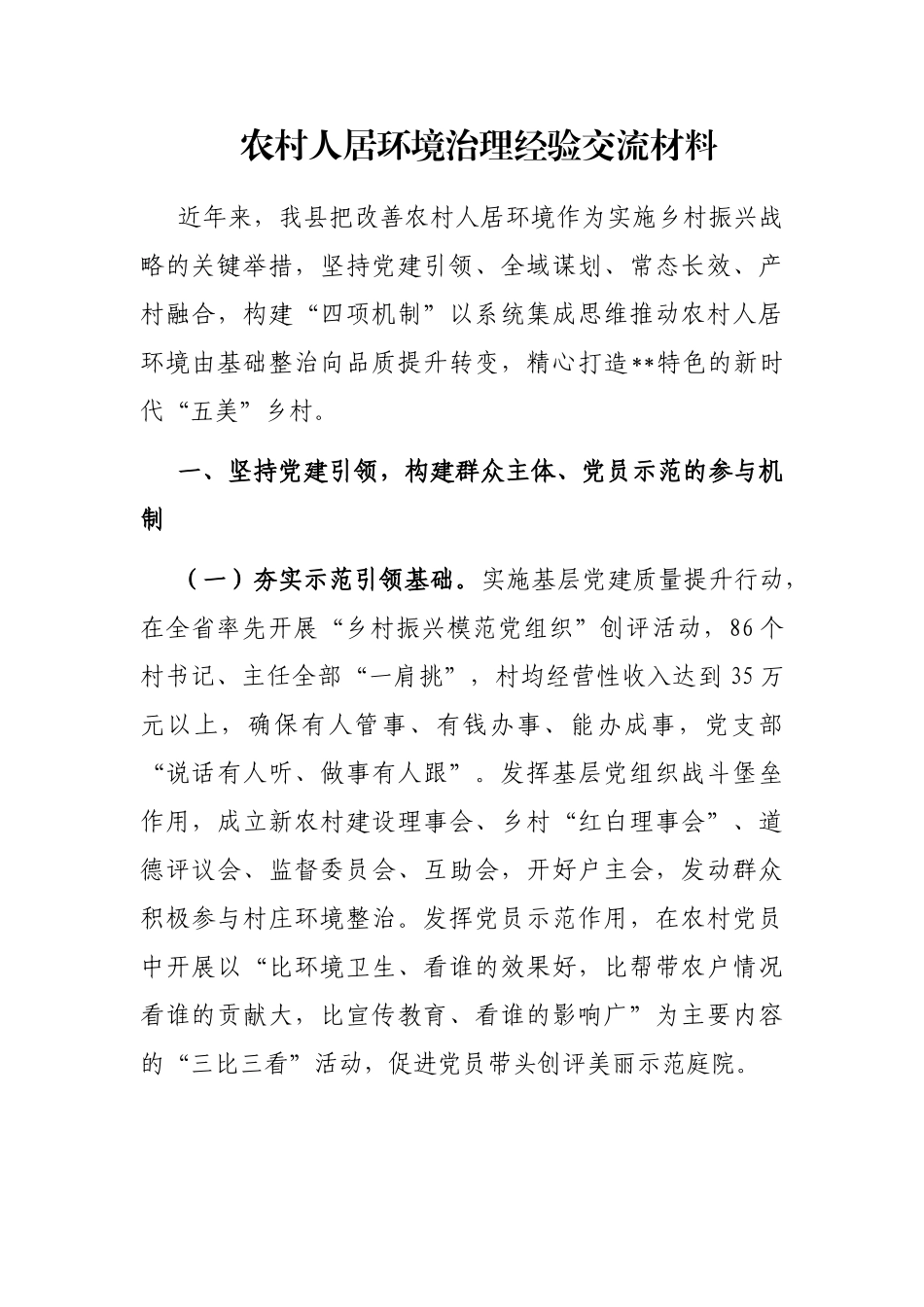农村人居环境治理经验交流材料_第1页
