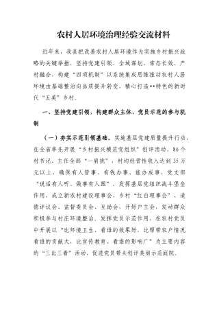 农村人居环境治理经验交流材料